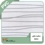 صفحه کابینت سفید باران پی وی سی (PVC) کد 5510 | IRANI MDF