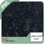 صفحه کابینت گرانیت مشکی پی وی سی (PVC) کد 2083 | IRANI MDF